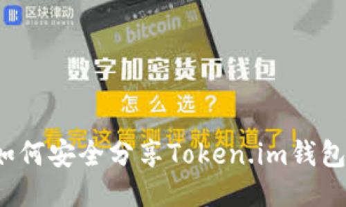 如何安全分享Token.im钱包？