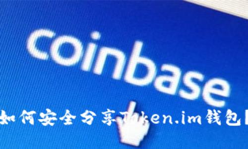 如何安全分享Token.im钱包？