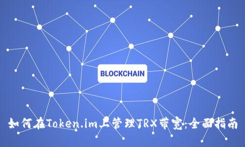如何在Token.im上管理TRX带宽：全面指南