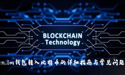 Token.im钱包转入比特币的详细指南与常见问题解答