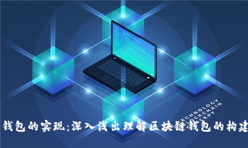 区块链钱包的实现：深入浅出理解区块链钱包的构建与应用
