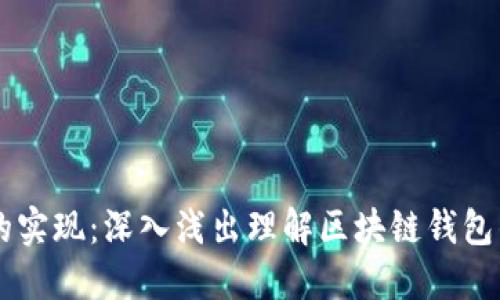 区块链钱包的实现：深入浅出理解区块链钱包的构建与应用