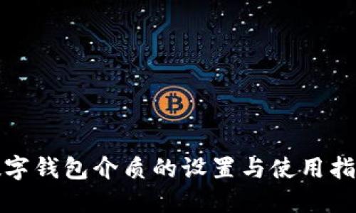 数字钱包介质的设置与使用指南