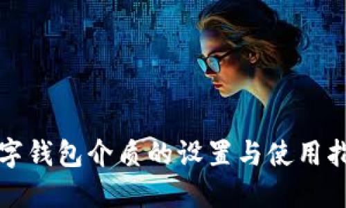 数字钱包介质的设置与使用指南