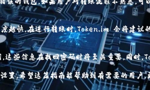    如何在 Token.im 添加币安钱包  / 

 guanjianci  Token.im, 币安钱包, 加密货币, 钱包整合, 钱包使用指南  /guanjianci 

随着加密货币的越来越普及，越来越多的人选择使用各种电子钱包来管理他们的资产。Token.im 是一款功能强大的数字资产钱包应用，支持多个区块链，能够为用户提供安全便捷的数字货币管理方案。本文将为大家详细介绍如何在 Token.im 中添加币安钱包，帮助用户更有效地管理自己的加密货币资产。

Token.im 简介
Token.im 是一个多币种数字资产钱包，它支持 Ethereum、EOS、TRON 等主流公链及其代币。相较于其他数字钱包，Token.im 提供了更加友好的用户界面和更强大的安全性。同时，它还内嵌了去中心化交易所 DEX 功能，便于用户进行资产交换。因为其良好的用户体验和强大的功能，Token.im 逐渐得到了不少用户的青睐。

币安钱包简介
币安钱包是由全球著名的加密货币交易所币安推出的一款数字资产钱包。随着币安交易所的成长，币安钱包也成为了许多用户存储加密资产的重要选择。币安钱包支持多种数字资产，并提供了一系列安全功能来保护用户的资金。此外，币安钱包还与币安交易所紧密集成，方便用户进行交易。

在 Token.im 添加币安钱包的步骤
在 Token.im 添加币安钱包相对简单，具体步骤如下：

h4第一步：下载并安装 Token.im 应用/h4
首先，用户需要在手机的应用商店（如 App Store 或 Google Play）中搜索并下载 Token.im 应用。安装完成后，打开应用，按照提示完成注册和登录。如果您已拥有 Token.im 账户，请直接登入。

h4第二步：访问钱包设置/h4
在成功登录后，用户将会进入主界面。在这个页面上，您可以查看当前钱包中的所有资产。寻找“设置”或“钱包管理”选项，点击进入。在这里，您可以查看和管理已有的钱包。

h4第三步：选择“添加钱包”选项/h4
在钱包管理界面，通常会看到一个“添加钱包”或“导入钱包”选项，点击此选项。在弹出的菜单中，您可以看到不同类型的钱包，包括币安钱包。

h4第四步：输入币安钱包信息/h4
在选择币安钱包后，系统可能要求您输入一些基本信息，如资产类型、钱包地址等。请确保信息的准确性，避免因输入错误而导致资产损失。同时，您还需要设置一个安全密码以保护您的资产。

h4第五步：完成添加/h4
完成钱包信息的输入后，确认无误后点击“添加”，Token.im 将会开始更新钱包信息。若无问题，您将在主界面看到币安钱包的相关信息，并且可以进行转账、查看余额等操作。

相关常见问题

h4问题一：Token.im 如何确保用户资产的安全？/h4
Token.im 在安全性方面采取了多项措施，以确保用户的资产得到妥善保护。首先，Token.im 使用了分布式账本技术，用户的资产信息和交易记录不存储在单一服务器上，减少了数据被盗的风险。此外，Token.im 还支持多重签名机制，用户在进行交易时需要经过多重认证，增加了安全层级。同时，Token.im 还建议用户设置强密码，并开启安全验证功能，以确保账户不被恶意攻击。

h4问题二：如何将其他钱包中的资产转入 Token.im？/h4
将其他钱包中的资产转入 Token.im 也很简单。用户只需在其他钱包中选择转账，输入 Token.im 中对应的资产地址即可。在进行转账前，请务必核对地址的准确性，确保资产不会转到错误的钱包。如果用户对转账流程不熟悉，可以在 Token.im 内获取相应的资产地址，并进行说明，避免因手续错误导致资产损失。

h4问题三：Token.im 的费用和交易费用如何？/h4
Token.im 的使用本身是免费的，但用户在进行资产转账或交易时，通常会涉及到区块链网络的手续费。这个费用是由网络根据当前区块链的拥堵情况而定，当然费用越高，交易确认的速度越快。在进行转账时，Token.im 会将建议的手续费显示给用户，用户可以根据自己的需求选择相应的费用。此外 ，用户也可以在钱包中查看和分析自己的交易记录，及时了解各笔交易的费用情况。

h4问题四：如果我忘记了 Token.im 的密码如何？/h4
如果用户遗忘了 Token.im 的密码，首先不要惊慌。Token.im 通常提供了找回密码的选项，用户只需按照界面的提示进行操作。在注册时，用户需要设置一个安全问题或提供备份助记词，这些信息在找回密码时将至关重要。同时，Token.im 在密码恢复过程中会采取一系列安全措施，确保用户的身份得到核实，防止他人恶意找回密码。在后续使用中，用户应定期备份助记词，并妥善保存，以防意外导致无法访问钱包。

综上所述，在 Token.im 添加币安钱包的过程非常简单，只需几个步骤即可完成。通过这种方式，用户可以更加方便地管理他们的数字资产，同时也要注意安全性，定期检查和维护钱包的设置。希望这篇指南能帮助到有需要的用户，更加顺利地使用 Token.im 进行加密资产的管理。