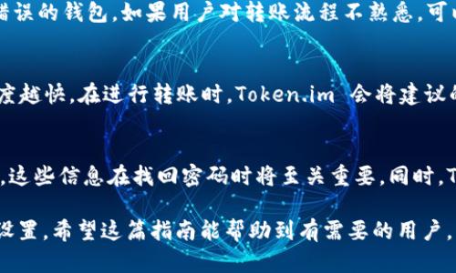    如何在 Token.im 添加币安钱包  / 

 guanjianci  Token.im, 币安钱包, 加密货币, 钱包整合, 钱包使用指南  /guanjianci 

随着加密货币的越来越普及，越来越多的人选择使用各种电子钱包来管理他们的资产。Token.im 是一款功能强大的数字资产钱包应用，支持多个区块链，能够为用户提供安全便捷的数字货币管理方案。本文将为大家详细介绍如何在 Token.im 中添加币安钱包，帮助用户更有效地管理自己的加密货币资产。

Token.im 简介
Token.im 是一个多币种数字资产钱包，它支持 Ethereum、EOS、TRON 等主流公链及其代币。相较于其他数字钱包，Token.im 提供了更加友好的用户界面和更强大的安全性。同时，它还内嵌了去中心化交易所 DEX 功能，便于用户进行资产交换。因为其良好的用户体验和强大的功能，Token.im 逐渐得到了不少用户的青睐。

币安钱包简介
币安钱包是由全球著名的加密货币交易所币安推出的一款数字资产钱包。随着币安交易所的成长，币安钱包也成为了许多用户存储加密资产的重要选择。币安钱包支持多种数字资产，并提供了一系列安全功能来保护用户的资金。此外，币安钱包还与币安交易所紧密集成，方便用户进行交易。

在 Token.im 添加币安钱包的步骤
在 Token.im 添加币安钱包相对简单，具体步骤如下：

h4第一步：下载并安装 Token.im 应用/h4
首先，用户需要在手机的应用商店（如 App Store 或 Google Play）中搜索并下载 Token.im 应用。安装完成后，打开应用，按照提示完成注册和登录。如果您已拥有 Token.im 账户，请直接登入。

h4第二步：访问钱包设置/h4
在成功登录后，用户将会进入主界面。在这个页面上，您可以查看当前钱包中的所有资产。寻找“设置”或“钱包管理”选项，点击进入。在这里，您可以查看和管理已有的钱包。

h4第三步：选择“添加钱包”选项/h4
在钱包管理界面，通常会看到一个“添加钱包”或“导入钱包”选项，点击此选项。在弹出的菜单中，您可以看到不同类型的钱包，包括币安钱包。

h4第四步：输入币安钱包信息/h4
在选择币安钱包后，系统可能要求您输入一些基本信息，如资产类型、钱包地址等。请确保信息的准确性，避免因输入错误而导致资产损失。同时，您还需要设置一个安全密码以保护您的资产。

h4第五步：完成添加/h4
完成钱包信息的输入后，确认无误后点击“添加”，Token.im 将会开始更新钱包信息。若无问题，您将在主界面看到币安钱包的相关信息，并且可以进行转账、查看余额等操作。

相关常见问题

h4问题一：Token.im 如何确保用户资产的安全？/h4
Token.im 在安全性方面采取了多项措施，以确保用户的资产得到妥善保护。首先，Token.im 使用了分布式账本技术，用户的资产信息和交易记录不存储在单一服务器上，减少了数据被盗的风险。此外，Token.im 还支持多重签名机制，用户在进行交易时需要经过多重认证，增加了安全层级。同时，Token.im 还建议用户设置强密码，并开启安全验证功能，以确保账户不被恶意攻击。

h4问题二：如何将其他钱包中的资产转入 Token.im？/h4
将其他钱包中的资产转入 Token.im 也很简单。用户只需在其他钱包中选择转账，输入 Token.im 中对应的资产地址即可。在进行转账前，请务必核对地址的准确性，确保资产不会转到错误的钱包。如果用户对转账流程不熟悉，可以在 Token.im 内获取相应的资产地址，并进行说明，避免因手续错误导致资产损失。

h4问题三：Token.im 的费用和交易费用如何？/h4
Token.im 的使用本身是免费的，但用户在进行资产转账或交易时，通常会涉及到区块链网络的手续费。这个费用是由网络根据当前区块链的拥堵情况而定，当然费用越高，交易确认的速度越快。在进行转账时，Token.im 会将建议的手续费显示给用户，用户可以根据自己的需求选择相应的费用。此外 ，用户也可以在钱包中查看和分析自己的交易记录，及时了解各笔交易的费用情况。

h4问题四：如果我忘记了 Token.im 的密码如何？/h4
如果用户遗忘了 Token.im 的密码，首先不要惊慌。Token.im 通常提供了找回密码的选项，用户只需按照界面的提示进行操作。在注册时，用户需要设置一个安全问题或提供备份助记词，这些信息在找回密码时将至关重要。同时，Token.im 在密码恢复过程中会采取一系列安全措施，确保用户的身份得到核实，防止他人恶意找回密码。在后续使用中，用户应定期备份助记词，并妥善保存，以防意外导致无法访问钱包。

综上所述，在 Token.im 添加币安钱包的过程非常简单，只需几个步骤即可完成。通过这种方式，用户可以更加方便地管理他们的数字资产，同时也要注意安全性，定期检查和维护钱包的设置。希望这篇指南能帮助到有需要的用户，更加顺利地使用 Token.im 进行加密资产的管理。