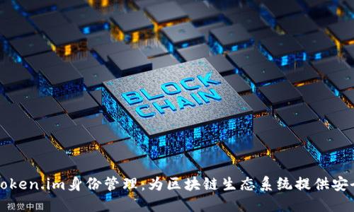 深入了解Token.im身份管理：为区块链生态系统提供安全解决方案