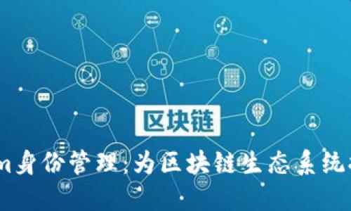 深入了解Token.im身份管理：为区块链生态系统提供安全解决方案