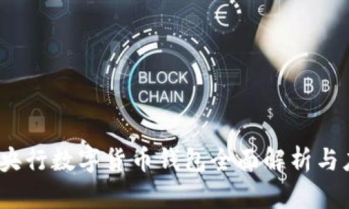 2021年央行数字货币钱包全面解析与应用前景