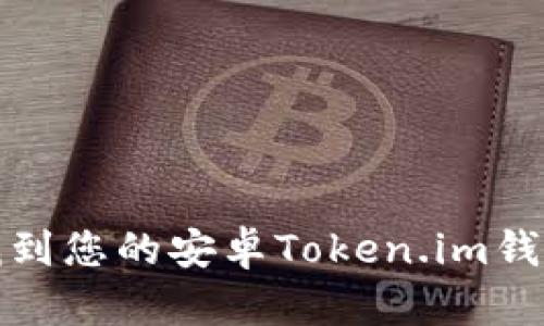  如何找到您的安卓Token.im钱包地址？