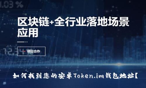  如何找到您的安卓Token.im钱包地址？