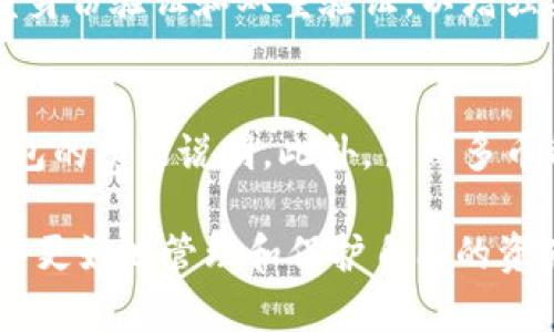 注意：以下内容是基于用户对“区块链数字货币加密钱包”这一主题的需求所撰写的文案，并包括常见问题的解答。

%  %全面解析区块链数字货币加密钱包及其应用场景% / %
% guanjianci %区块链, 数字货币, 加密钱包, 电子钱包, 加密货币 % /guanjianci %

什么是区块链数字货币加密钱包？
区块链数字货币加密钱包，通常是指用于存储、发送和接收数字货币（如比特币、以太坊等）的软件程序或硬件设备。这类钱包利用区块链技术，确保每一笔交易都能被安全地记录并验证。在数字货币生态系统中，加密钱包是用户与区块链之间的桥梁，能够让用户方便地管理其数字资产。

加密钱包主要分为热钱包和冷钱包两种类型。热钱包是指在线钱包，通常方便快捷，但相对较为安全。冷钱包则是离线钱包，通常以硬件设备的形式存在，能够有效保护用户的私钥不被黑客攻击。无论哪种类型的钱包，都有其特定的应用场景和使用优势。

如何使用加密钱包管理你的数字资产？
要开始使用加密钱包，首先你需要选择一个适合你的钱包类型。不同的加密钱包提供不同的功能，例如，某些钱包支持多种数字货币的存储，而其他钱包则可能只支持特定类型的币种。

一旦你选择并下载了钱包软件，用户通常需要进行注册和设置。这个过程中，用户会被要求生成私钥和助记词。这些信息至关重要，因为它们是合规访问钱包和管理数字资产的凭证。无论你选择的是什么钱包，请确保妥善保管好你的私钥和助记词，避免任何信息泄露。

在设置完成后，用户可以开始通过钱包接收和发送数字货币。在接收数字货币时，只需提供你的钱包地址，发送方便能将资金转入你的钱包。而在发送数字货币时，用户需要填写接收地址并确认交易的金额。此外，用户也可以通过不同的平台进行数字货币的购买和交易，这通常会在钱包的界面中直接进行。

区块链数字货币加密钱包的安全性如何保障？
安全性是区块链数字货币加密钱包一个重要的考量因素。由于数字货币具有不可逆转的特性，一旦资金被转出，无法追回，因此钱包的安全性显得尤为重要。加密钱包的安全措施通常包括多个方面。

首先，用户应选择有良好口碑的钱包供应商。许多知名品牌的钱包提供强大的安全技术，比如多重身份验证、冷存储技术等。其次，用户自己也要采取一些安全措施，比如定期更改密码和启用双因素身份验证，以增加账户的安全性。此外，用户在使用的过程中，应特别警惕网络钓鱼攻击和诈骗，不随意点击不明链接或者下载不明应用。

最后，定期备份钱包数据也是至关重要的。大多数加密钱包都允许用户导出钱包数据的备份文件。一旦用户更换设备或不慎丢失了钱包，备份文件可以帮你恢复数字资产。因此，建议用户将备份文件存储在安全的位置，比如离线硬盘或云存储服务，但要确保这些服务的安全性。

区块链数字货币加密钱包有哪些常见种类？
区块链数字货币加密钱包的种类繁多，主要可以分为三大类：软件钱包、硬件钱包和纸钱包。

软件钱包是最常见的一种，可以在计算机或移动设备上下载和安装。例如，MetaMask和Trust Wallet都属于这类。软件钱包根据连接网络的方式，又可以分为热钱包和冷钱包。此外，还有web钱包（通过浏览器访问），用户可以更方便地进行交易和管理数字资产。

硬件钱包是一种更为安全的选择。它将用户的私钥存储在离线设备中，有效避免了网络攻击的问题。例如，Trezor和Ledger是目前市场上较为流行的硬件钱包。虽然硬件钱包在使用上相对复杂，但其安全性得到了很多用户的认可。

纸钱包是一种将私钥和公钥打印在纸上的方法。这种方式适合长期存储数字货币，用户需要在完全离线的环境下生成纸钱包，确保安全性。虽然纸钱包的安全性较高，但其易丢易损的特点也是使用者需要注意的。

区块链数字货币加密钱包的未来发展趋势
随着区块链技术的不断进步，加密钱包的市场也在不断变化与发展。未来，加密钱包可能会朝着以下几个方向发展。

首先，用户体验将是未来加密钱包发展的一个重要关注点。随着数字货币的普及，越来越多的用户希望能有更直观、更简单的钱包界面。开设钱包、管理资产、进行交易等功能都将以更为人性化的方式呈现给用户。

其次，安全性将继续是加密钱包的一个重要话题。随着黑客攻击技术的日渐复杂，从业者们需要持续改进加密算法和其他技术手段，以确保用户的资产安全。综合运用生物识别技术、多重签名等机制，将渐渐成为加密钱包的普遍做法。

最后，合规性也是未来钱包发展的关键。许多国家和地区正在逐渐建立与加密货币相关的监管框架，以保障用户权益。因此，合规钱包在未来市场中将占据越来越重要的地位，用户在选择钱包时也应关注相关的合规性。

常见问题解答

1. 如何选择适合自己的加密钱包？
选择适合的加密钱包首先要考虑使用的目的。如果你经常进行交易，热钱包的方便性可能更适合你；而如果你希望长期持有资产，那么冷钱包的安全性无疑是更好的选择。另外，用户在选择钱包时，还应该关注钱包所支持的数字货币种类、钱包供应商的信誉以及是否具有足够的安全性特征，比如双重验证和私钥存储方式等。

2. 加密钱包的私钥丢失会有什么后果？
加密钱包的私钥是用户访问自己数字资产的唯一凭证，如果私钥丢失，用户将无法再次访问自己的数字资产。这是加密货币的一种特性，数字资产不会因为个人的遗忘或损失而得到恢复。因此，用户在使用加密钱包时应格外重视对私钥的保护，不仅要做好备份，还要避免将私钥存储在网络环境中。

3. 如何确保加密钱包的安全性？
确保加密钱包的安全性可以从多个方面着手。首先，用户需要选择信誉良好的钱包服务提供商，并定期更新钱包软件，确保应用程序的安全性。其次，启用多重身份验证和双重验证，以增强安全性。此外，用户还应定期备份钱包，并确保备份文件的安全存储，避免数据丢失的风险。最后，随时关注市场上的安全动态，及时防范可能出现的安全隐患。

4. 一个加密钱包可以存储多种数字货币吗？
是的，许多现代加密钱包支持存储多种数字货币。这种钱包被称为多币种钱包。在选择多币种钱包时，用户需要确保钱包支持用户所需的币种，并仔细阅读钱包的功能说明。此外，虽然多币种钱包方便，但相对单一币种钱包而言，可能增加安全风险，因此在使用时需更加小心。

总结来说，区块链数字货币加密钱包是在当下数字经济中不可或缺的一部分，用户需要充分了解不同钱包的特性、安全性和发展趋势，以便在数字货币投资中更好地管理和保护自己的资产。