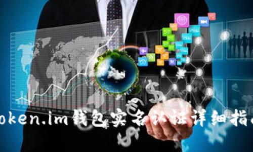 Token.im钱包实名认证详细指南