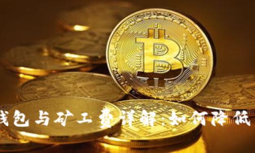 IM硬件钱包与矿工费详解：如何降低交易成本
