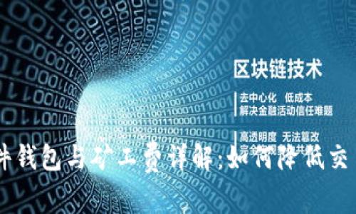 IM硬件钱包与矿工费详解：如何降低交易成本
