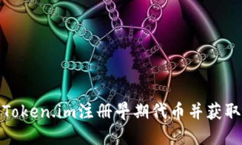 如何通过Token.im注册早期代币并获取投资机会