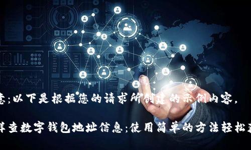 注意：以下是根据您的请求所创建的示例内容。

怎样查数字钱包地址信息：使用简单的方法轻松获取
