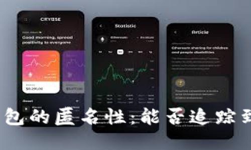 : 区块链钱包的匿名性：能否追踪到用户身份？