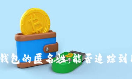 : 区块链钱包的匿名性：能否追踪到用户身份？