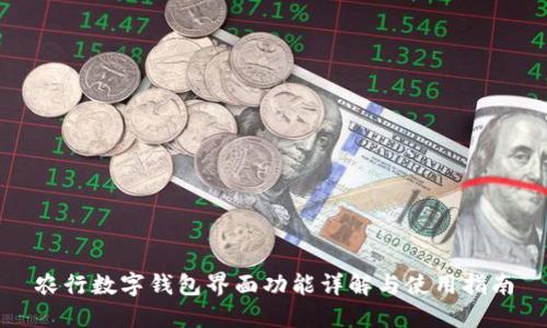 农行数字钱包界面功能详解与使用指南