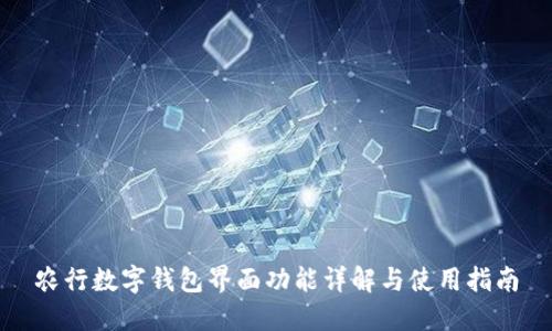农行数字钱包界面功能详解与使用指南