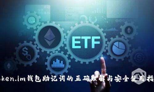 Token.im钱包助记词的正确理解与安全使用指南