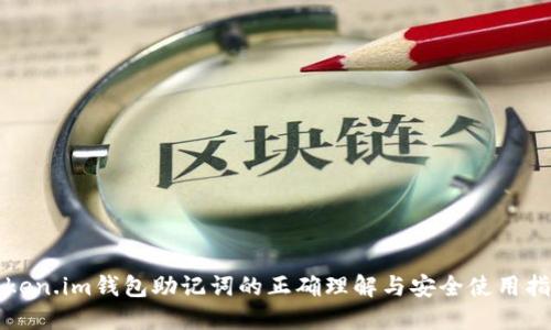 Token.im钱包助记词的正确理解与安全使用指南