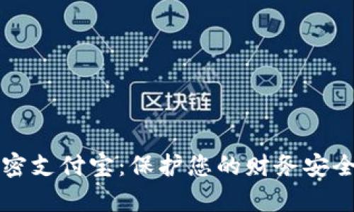 钱包如何加密支付宝：保护您的财务安全的有效方法