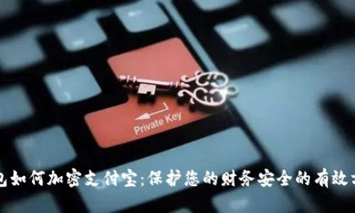 钱包如何加密支付宝：保护您的财务安全的有效方法