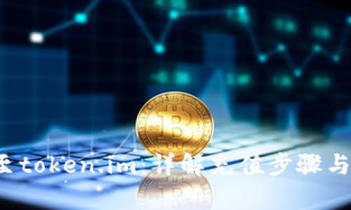 和关键词

如何充U至token.im：详解充值步骤与注意事项