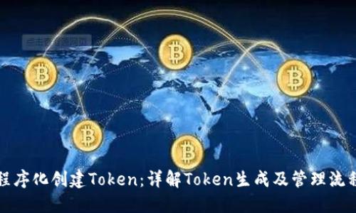 程序化创建Token：详解Token生成及管理流程