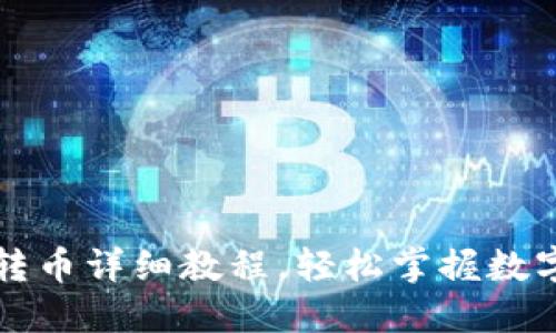 加密钱包转币详细教程，轻松掌握数字资产交易