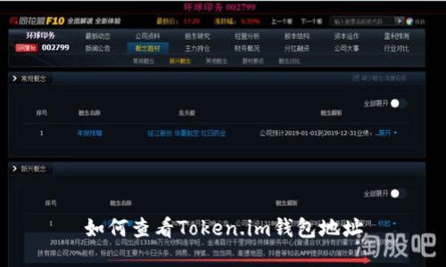 如何查看Token.im钱包地址
