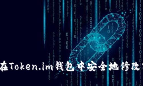 如何在Token.im钱包中安全地修改密码？