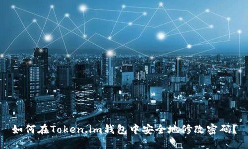 如何在Token.im钱包中安全地修改密码？