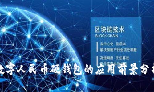 数字人民币硬钱包的应用前景分析