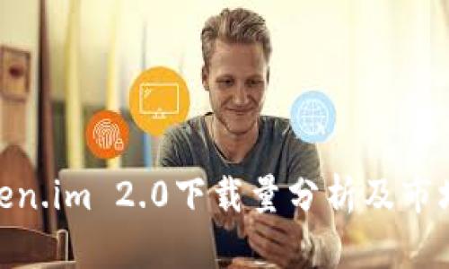 : Token.im 2.0下载量分析及市场趋势