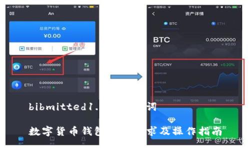 bibmitted1. 和关键词

数字货币钱包开通要求及操作指南