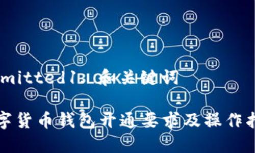 bibmitted1. 和关键词

数字货币钱包开通要求及操作指南