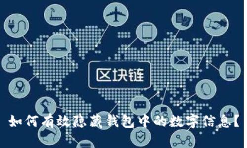 如何有效隐藏钱包中的数字信息？