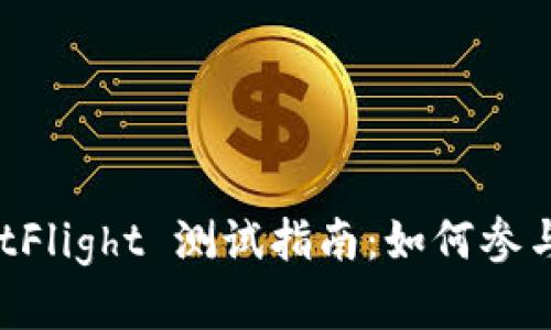 Token.im TestFlight 测试指南：如何参与和体验新功能