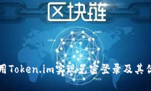 如何使用Token.im实现免密登录及其优势分析