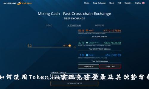如何使用Token.im实现免密登录及其优势分析