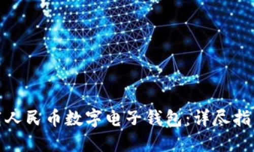 如何下载人民币数字电子钱包：详尽指南与步骤