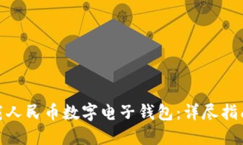 如何下载人民币数字电子钱包：详尽指南与步骤