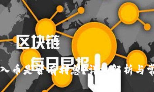 token.im存入币是否有利息？详细解析与常见问题解答