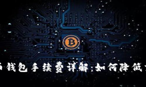 数字货币钱包手续费详解：如何降低交易成本