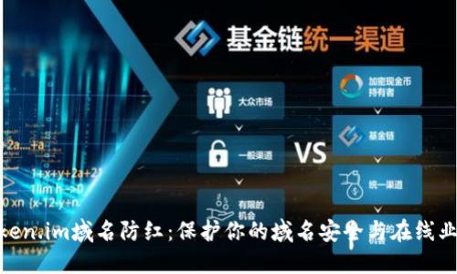 token.im域名防红：保护你的域名安全与在线业务