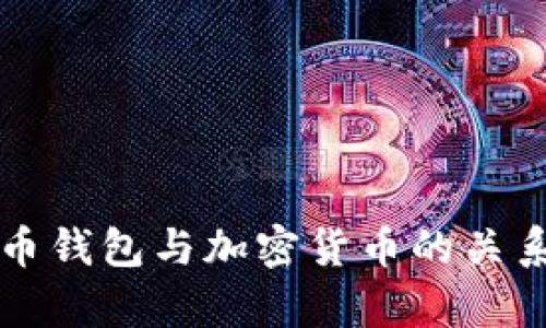 比特币钱包与加密货币的关系解析