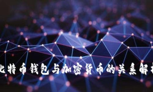 比特币钱包与加密货币的关系解析